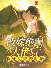 改嫁绝嗣大佬后，假死丈夫悔断肠