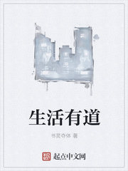 生活有道