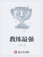 教练最强